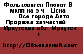 Фольксваген Пассат В5 1,6 мкпп на з/ч › Цена ­ 12 345 - Все города Авто » Продажа запчастей   . Иркутская обл.,Иркутск г.